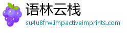 语林云栈